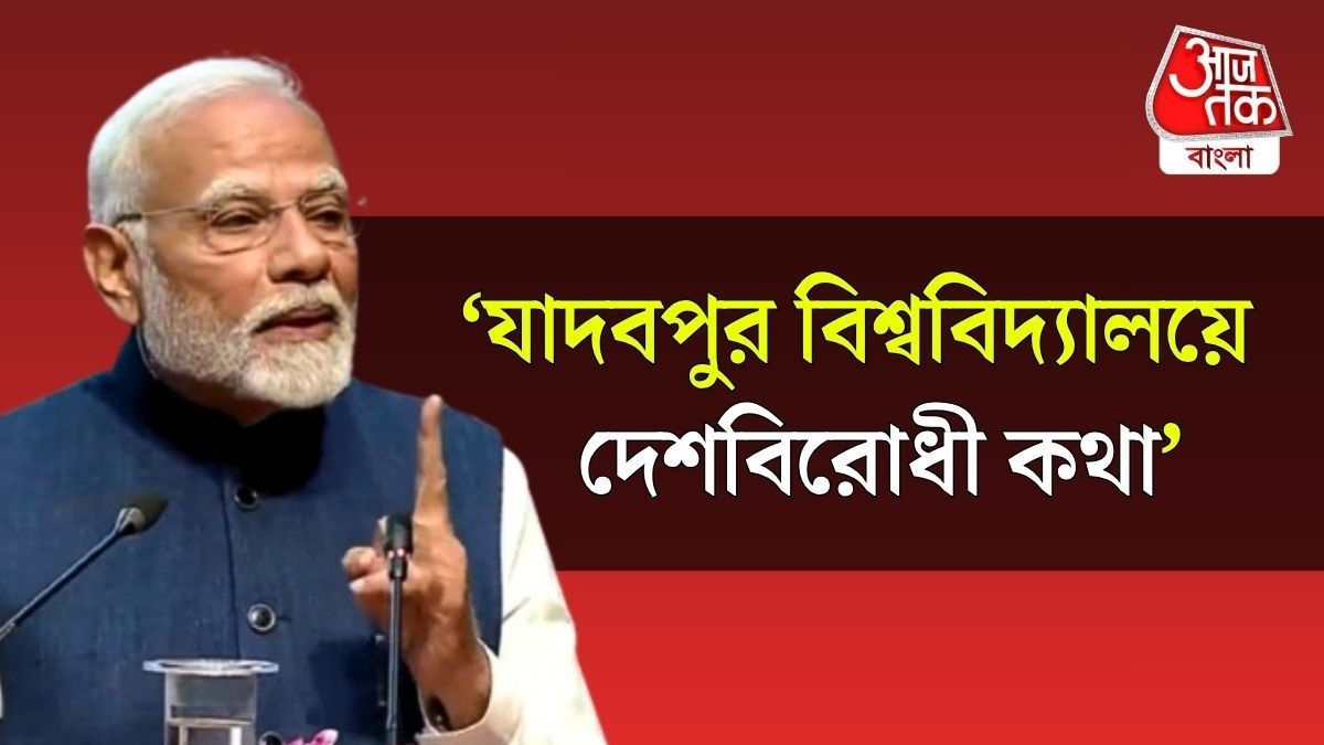 'Jadavpur University এর পড়ুয়ারা পড়াশুনো ছেড়ে...', বড় কথা বললেন PM Modi