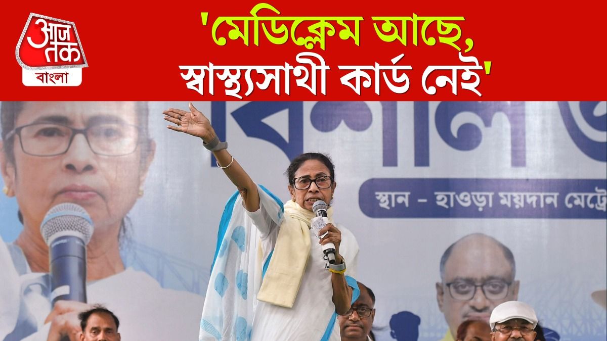 'ফ্রি ট্রিটমেন্ট পেলেও X-RAY করার টাকা পেমেন্ট করি,' মন্তব্য Mamata Banerjee-র
