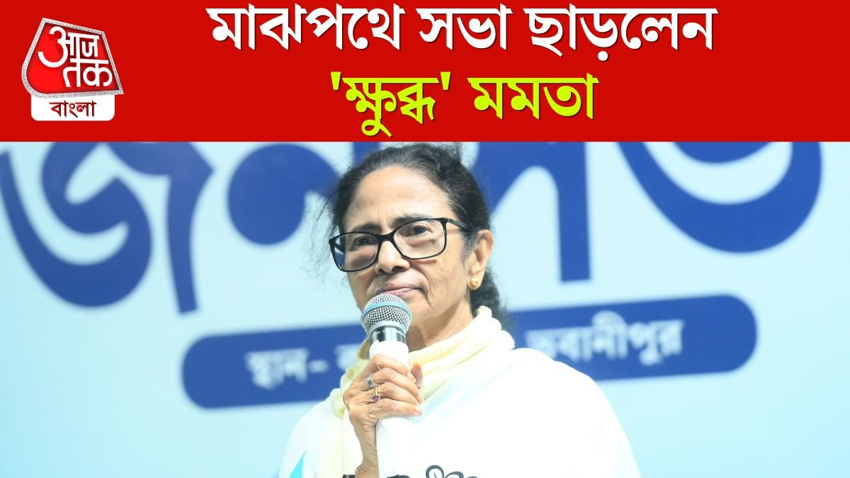 ভবানীপুরে কে পণ্ড করল মমতার সভা? ফোনাফোনি করে বেরিয়ে গেলেন নেত্রী 