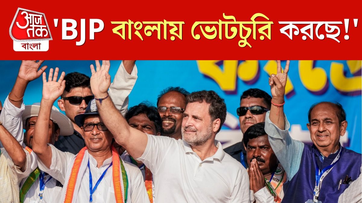 'ভোটচুরি করে জিততে চাইছে BJP,' বাংলায় এসে বড় কথা বললেন Rahul Gandhi 