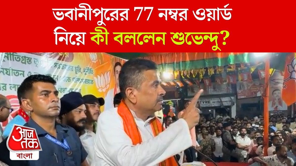 'Mamata কে Vote দেবে না মুসলমানরা', Bhabanipur এ বললেন Suvendu Adhikari