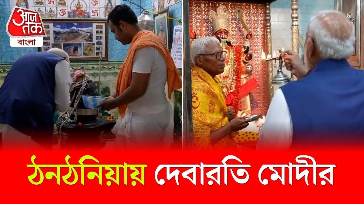 Thanthania Kalibari তে পুজো দিলেন PM Modi, দেখুন Video 