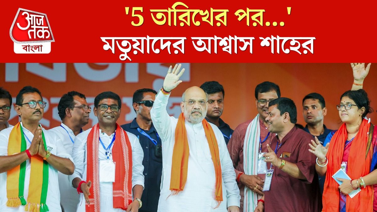 'Mamata এর ষড়যন্ত্রে SIR List থেকে বাদ মতুয়ারা', বললেন Amit Shah
