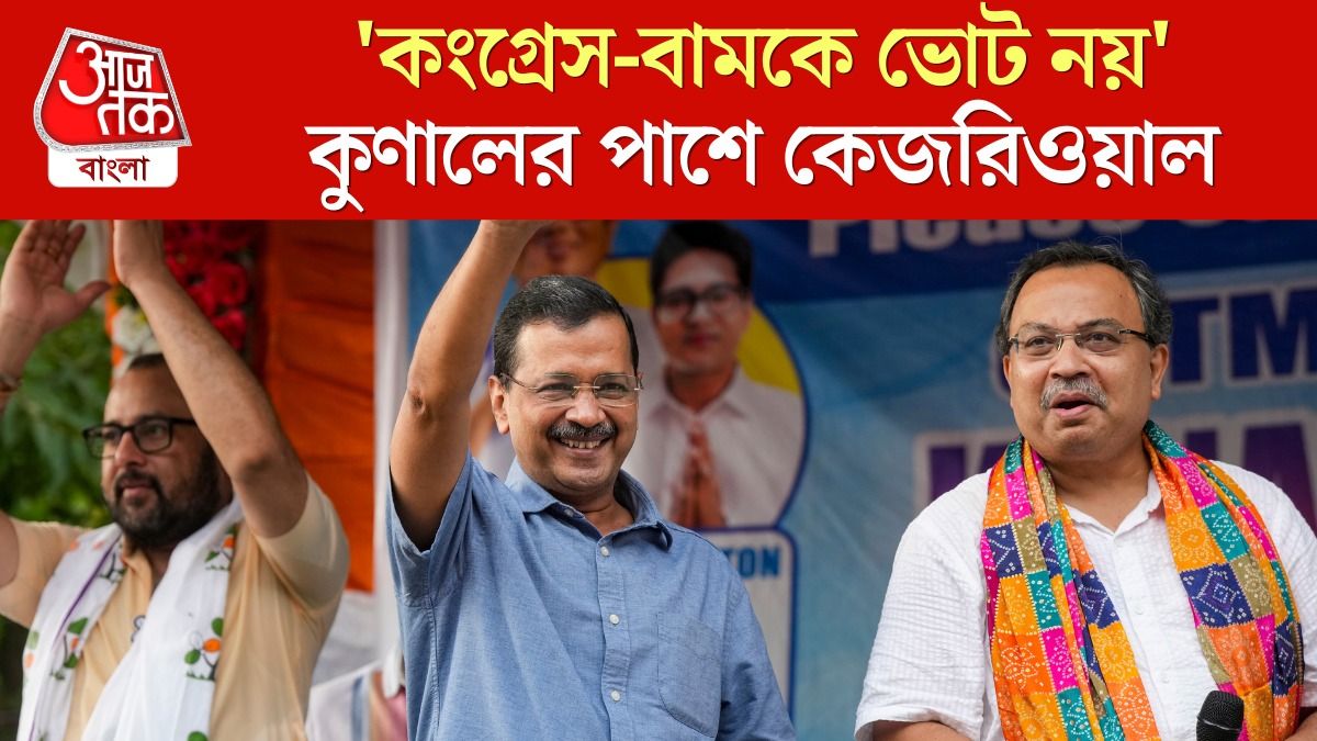 'বাঙালি অস্মিতায় আঘাত, Left, Congress নিয়ে কী বললেন Arvind Kejriwal?  
