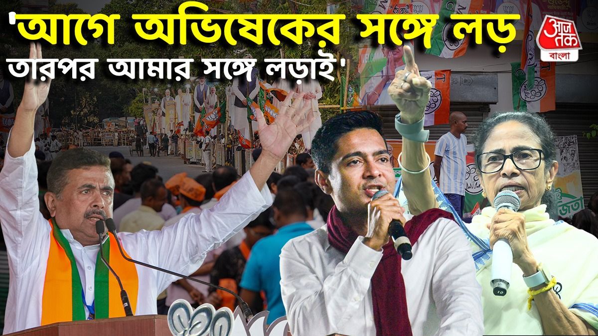 'তুই Abhishek এর নখের যোগ্য নয়', Suvendu কে কি Attack করলেন Mamata? 