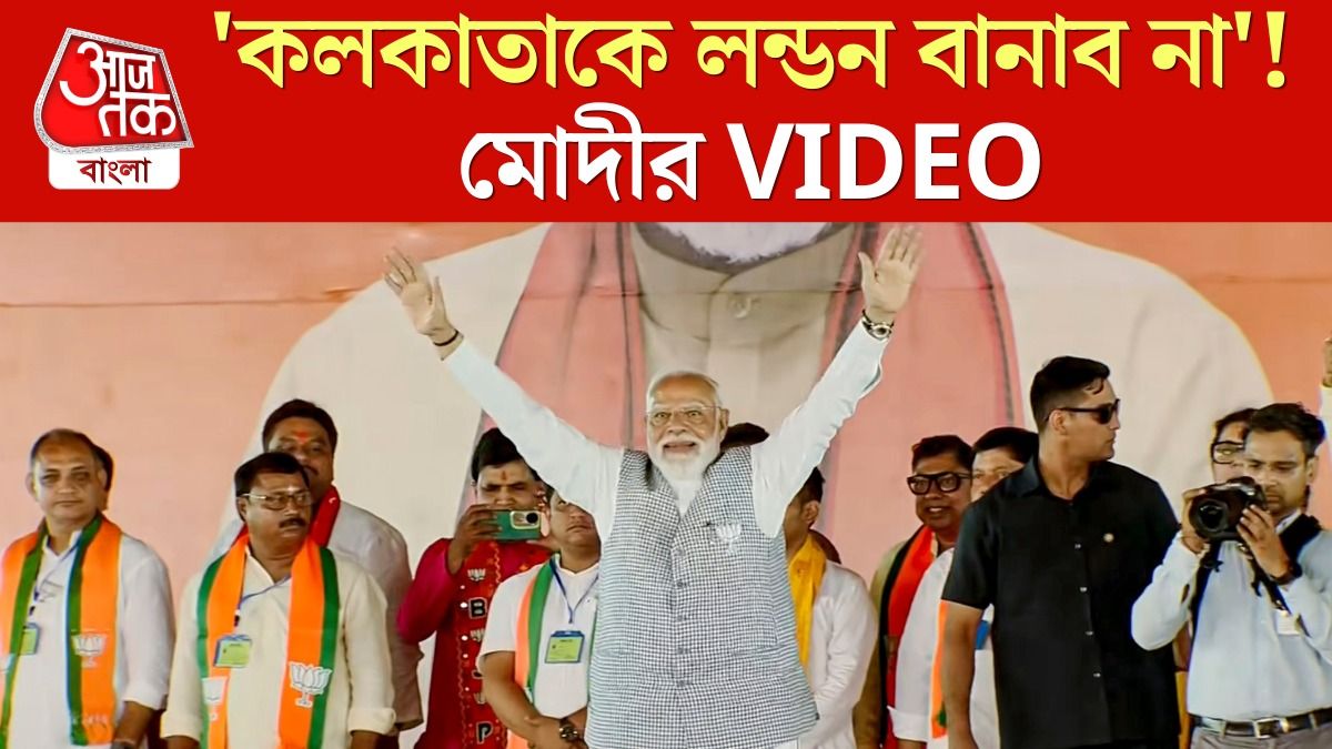 'কলকাতাকে লন্ডন' বানাতে চান না মোদী, মমতাকে কীভাবে খোঁচা? VIDEO