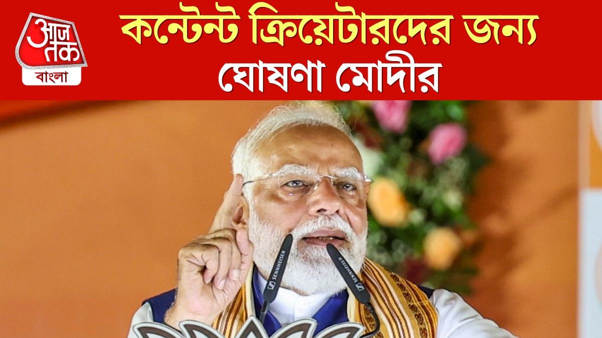 বাংলার স্কুল, কলেজে কন্টেন্ট ক্রিয়েটার ল্যাব তৈরি হবে, প্রতিশ্রুতি মোদীর