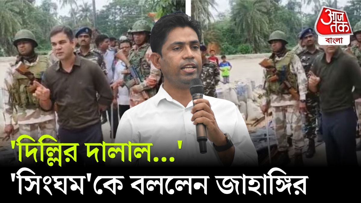 'ধমকে ভয় পাই না', UP IPS Ajay Pal কে নিয়ে মুখ খুললেন TMC Candidate Jahangir