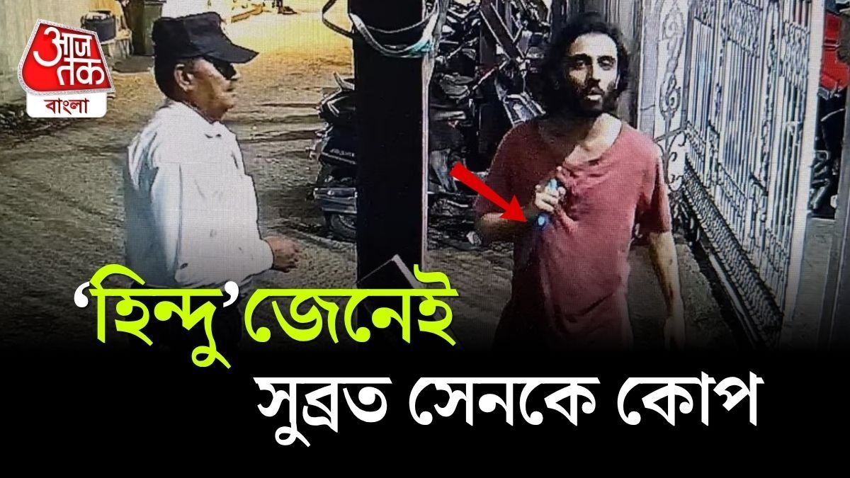 'তুমি হিন্দু?' Mumbai এ দুই নিরাপত্তারক্ষীকে কোপ আনসারির, Mira Road CCTV Video 