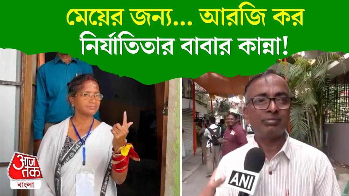 আরজি কর নির্যাতিতার বাবার ভোট দিয়ে কেঁদে ফেললেন, VIDEO