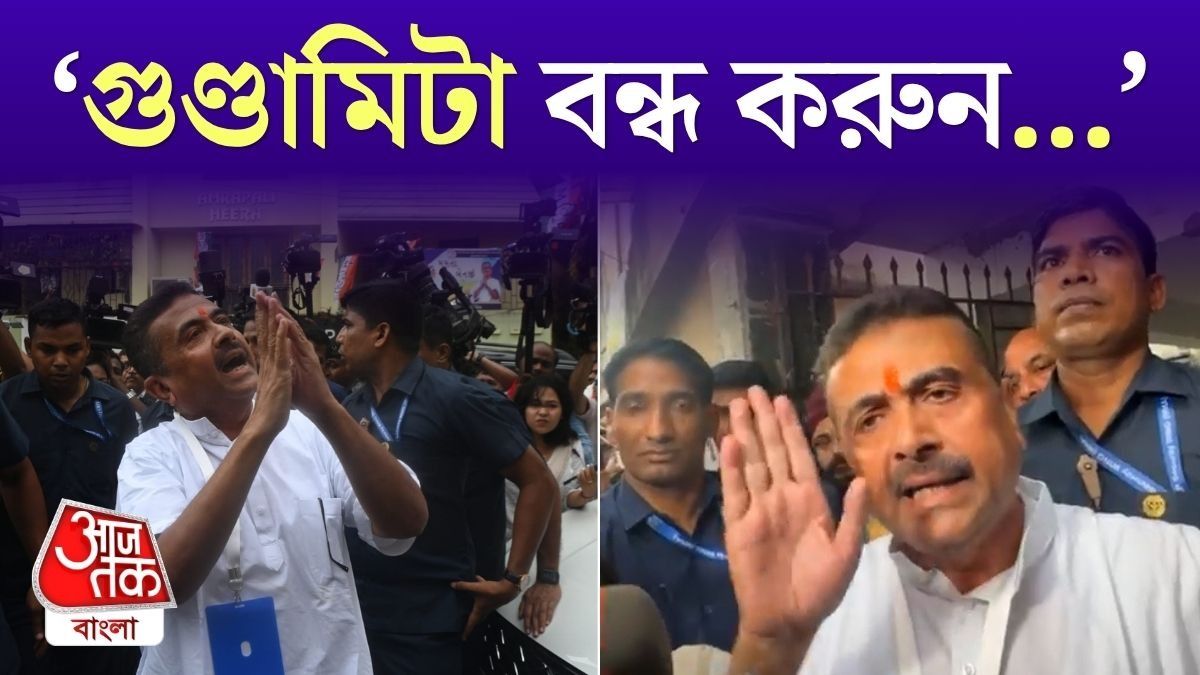 'আজ মুখ্যমন্ত্রী নন, শুধু প্রার্থী,' Bhabanipur এ Mamata এর মুখোমুখি Suvendu Adhikari