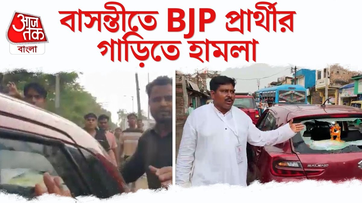BJP প্রার্থীর গাড়ি ভাঙচুর, কাড়া হল নিরাপত্তারক্ষীর বন্দুক, উত্তপ্ত বাসন্তী