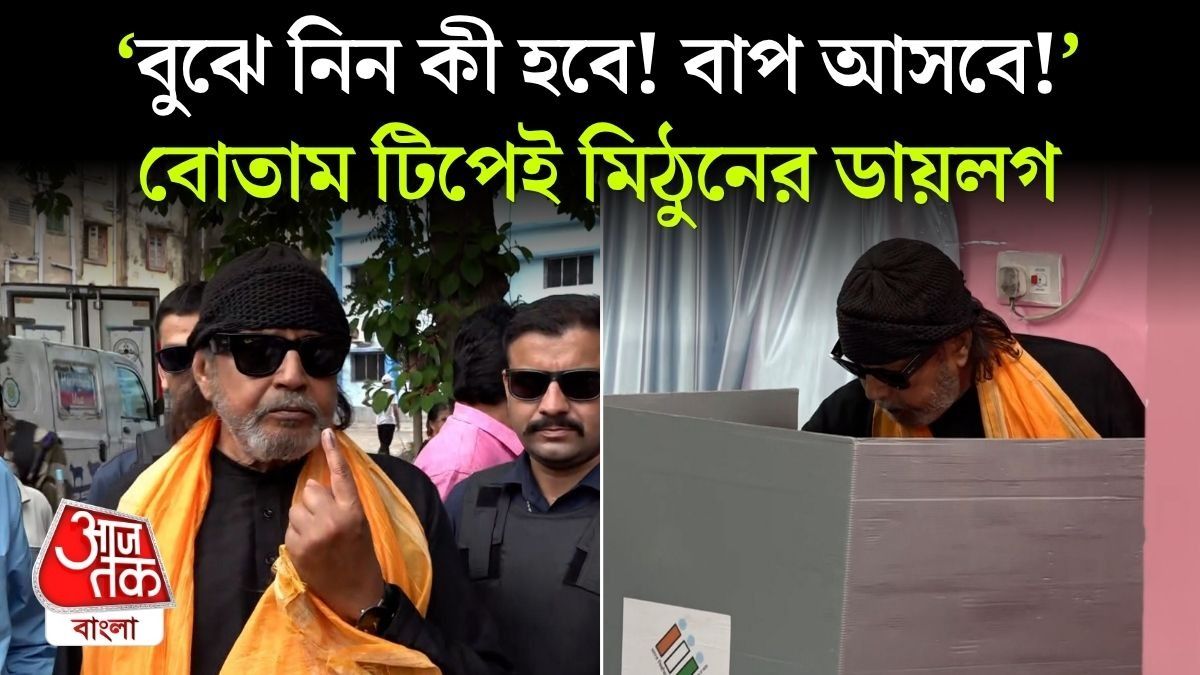'বাপ আসবে!' ভোট দিয়ে Mithun Chakraborty এর ডায়লগ, দেখুন