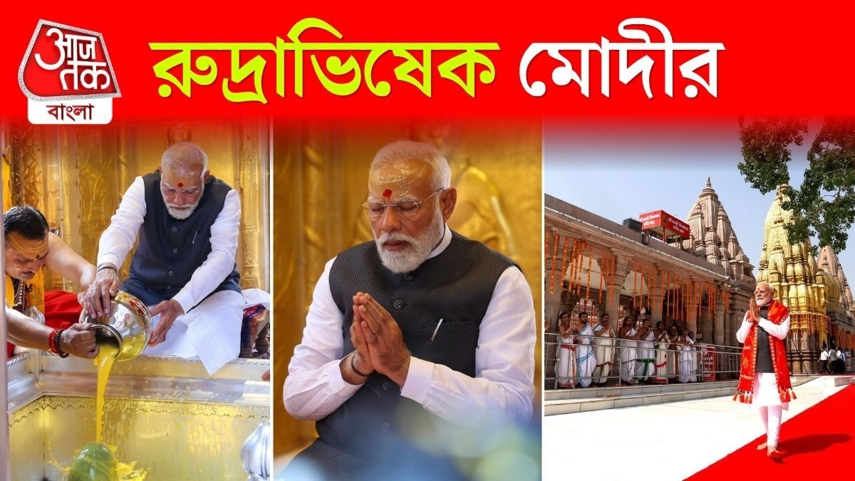 Kashi Viswanath Temple এ রুদ্রাভিষেক করলেন PM Modi, Video