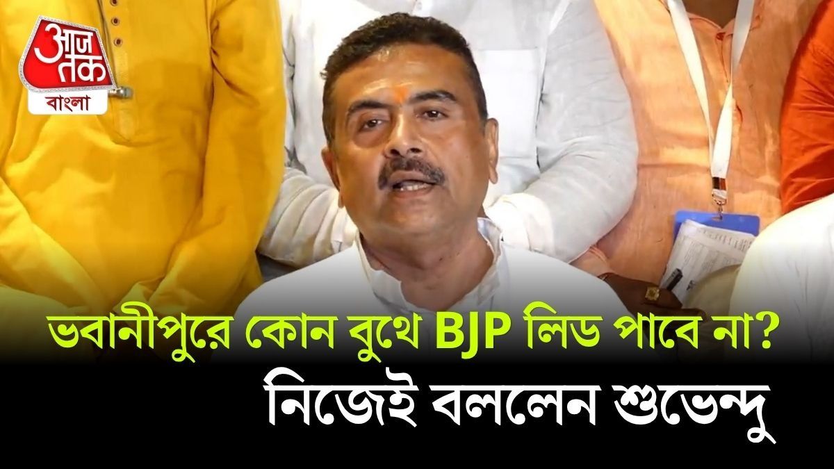 Bhabanipur এ কোন ওয়ার্ডে Mamata Banerjee লিড পাচ্ছেন? বললেন Suvendu Adhikari, দেখুন