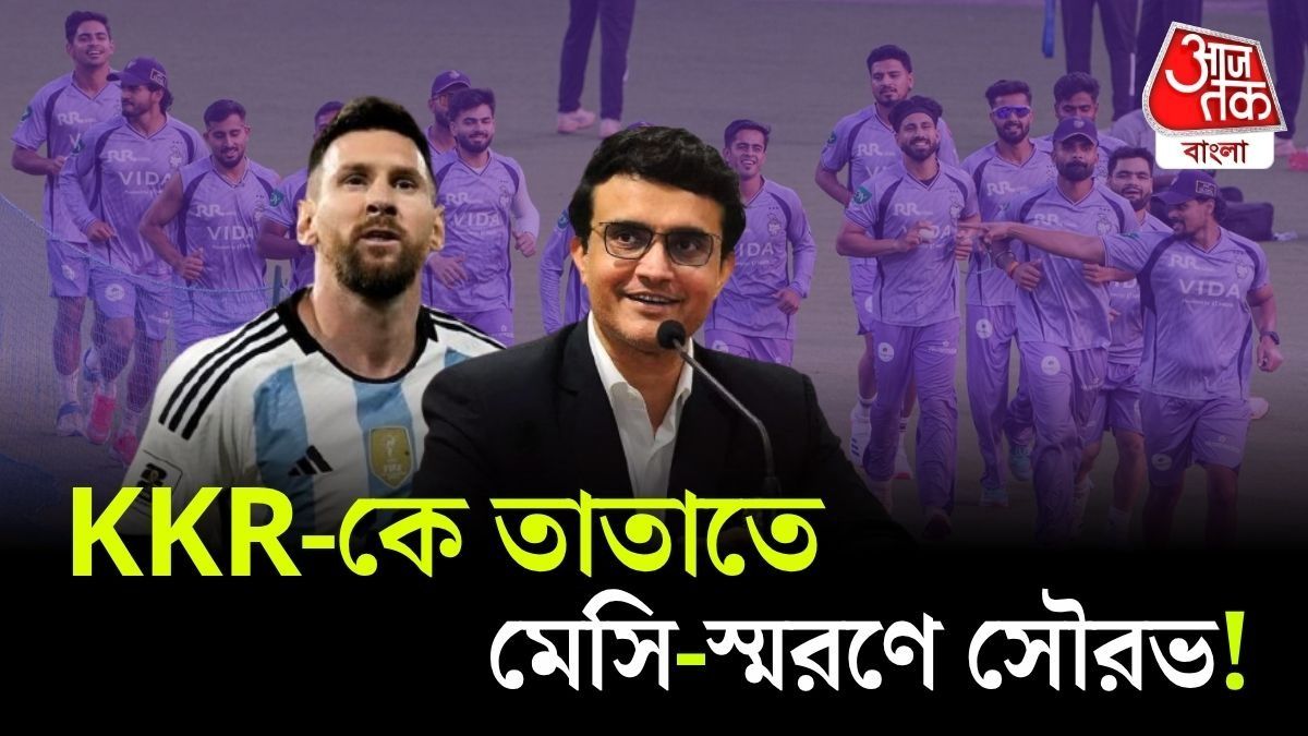 KKR-কে Sourav Ganguly এর ভোকাল টনিক! কী বললেন?