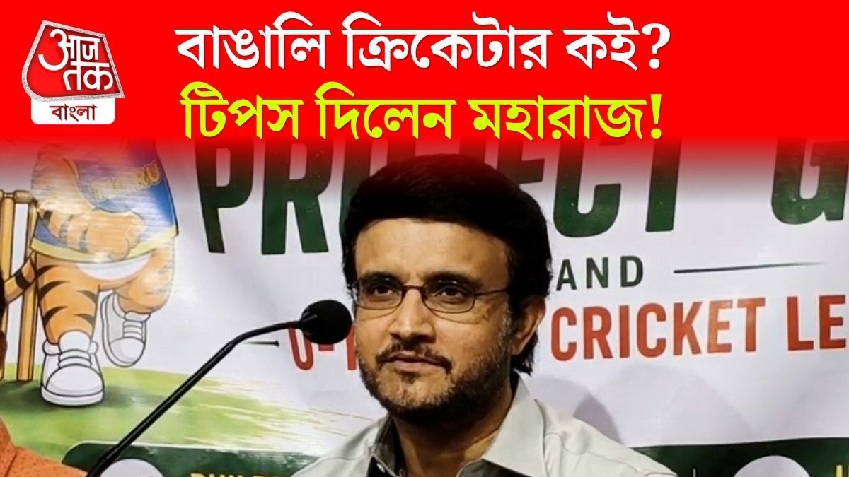 বাঙালি ক্রিকেটার কেন নেই? Sourav Ganguly যা বললেন...
