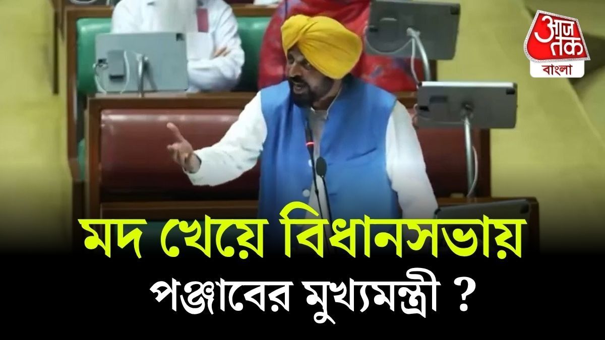 মদ খেয়ে Punjab Assembly তে CM Bhagwant Mann? Alcohol Test এর দাবি, Video