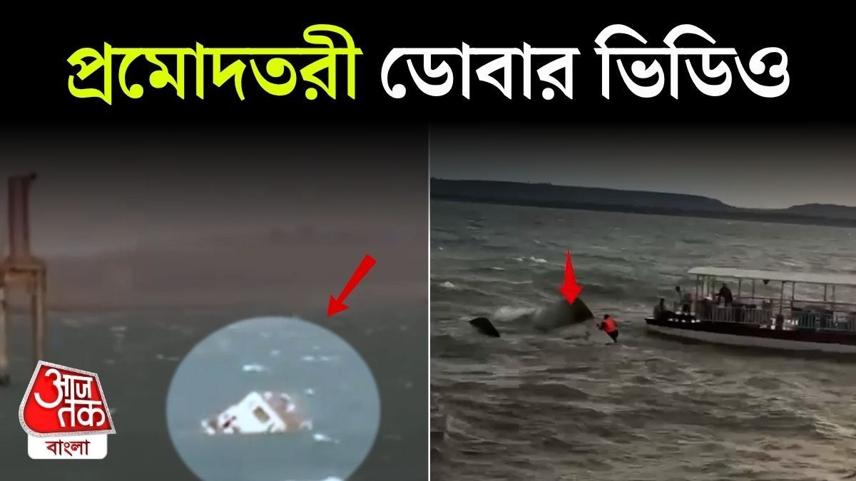 Cruise যেভাবে ডুবল জলাধারে, Jabalpur Accident এর সেই মুহূর্তের Video