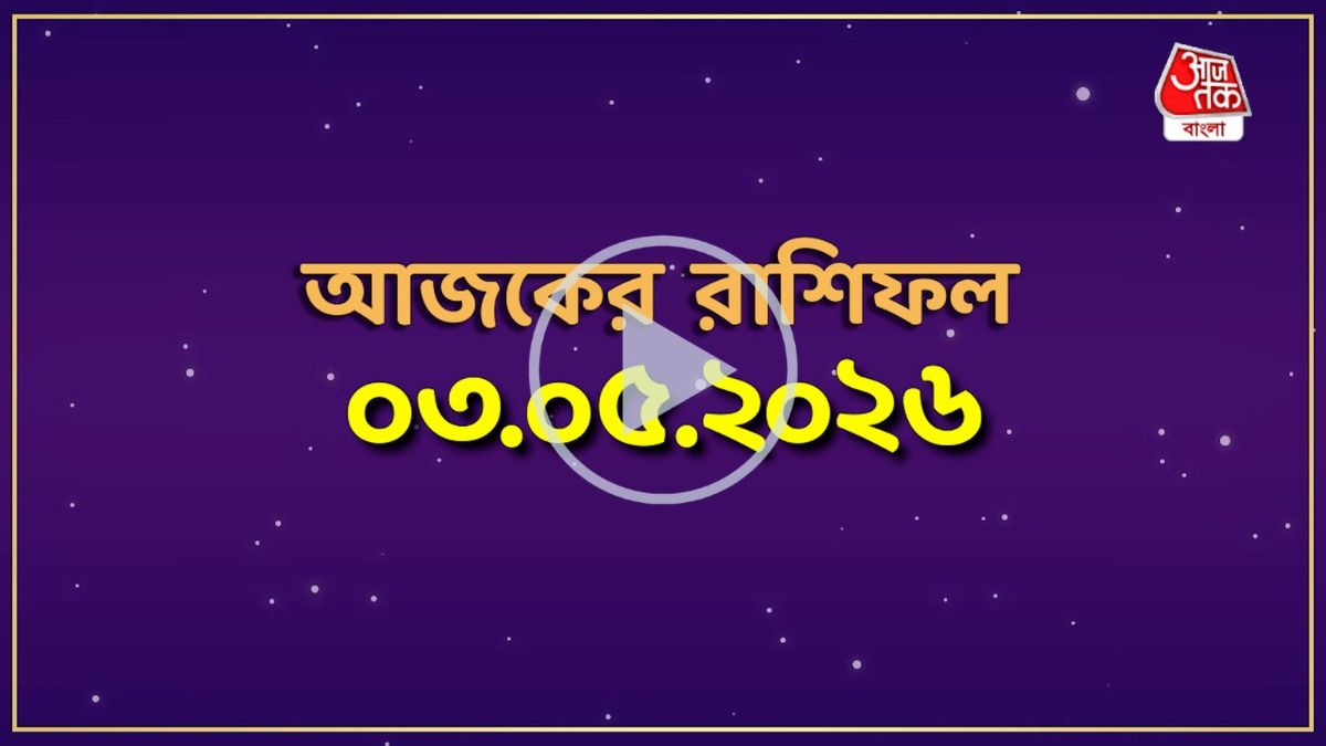মেষ থেকে মীন, কেমন যাবে আজকের দিন?