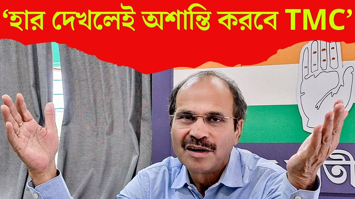 Counting এর দিন হারলেই হিংসা TMC এর? 'ডান্ডা-ঝান্ডা' নিদানে Adhir Chwodhury 