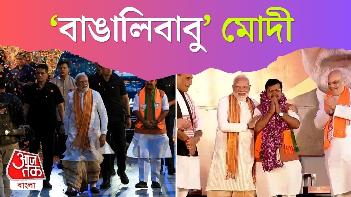 ময়ূরপুচ্ছ ধুতি, পাঞ্জাবিতে বঙ্গ জয়ের কাণ্ডারি Narendra Modi, Video