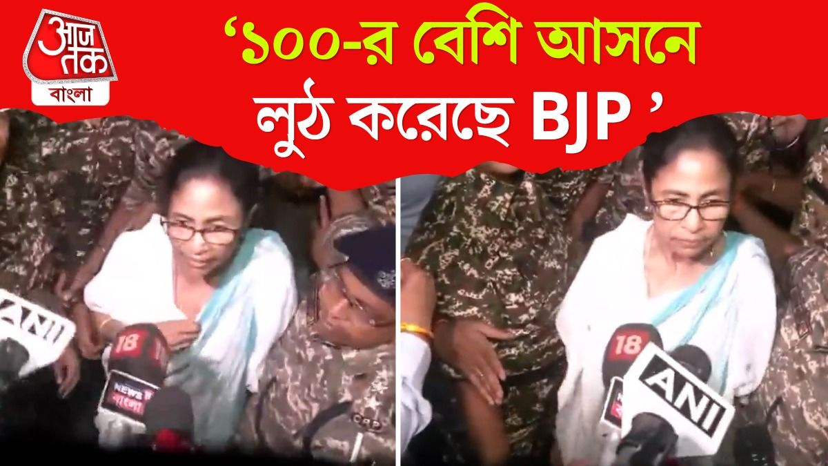 'অনৈতিক জয়', Counting Centre থেকে বেরিয়ে বললেন Mamata Banerjee