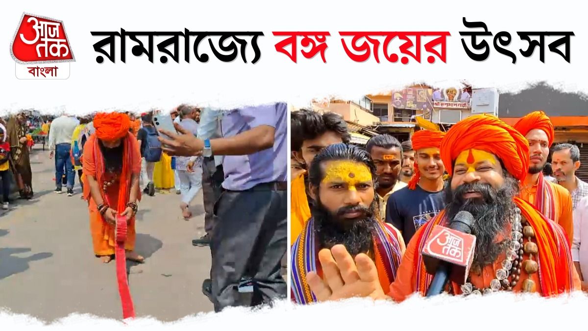 West Bengal এ BJP Govt, Ayodhya তে Celebration  