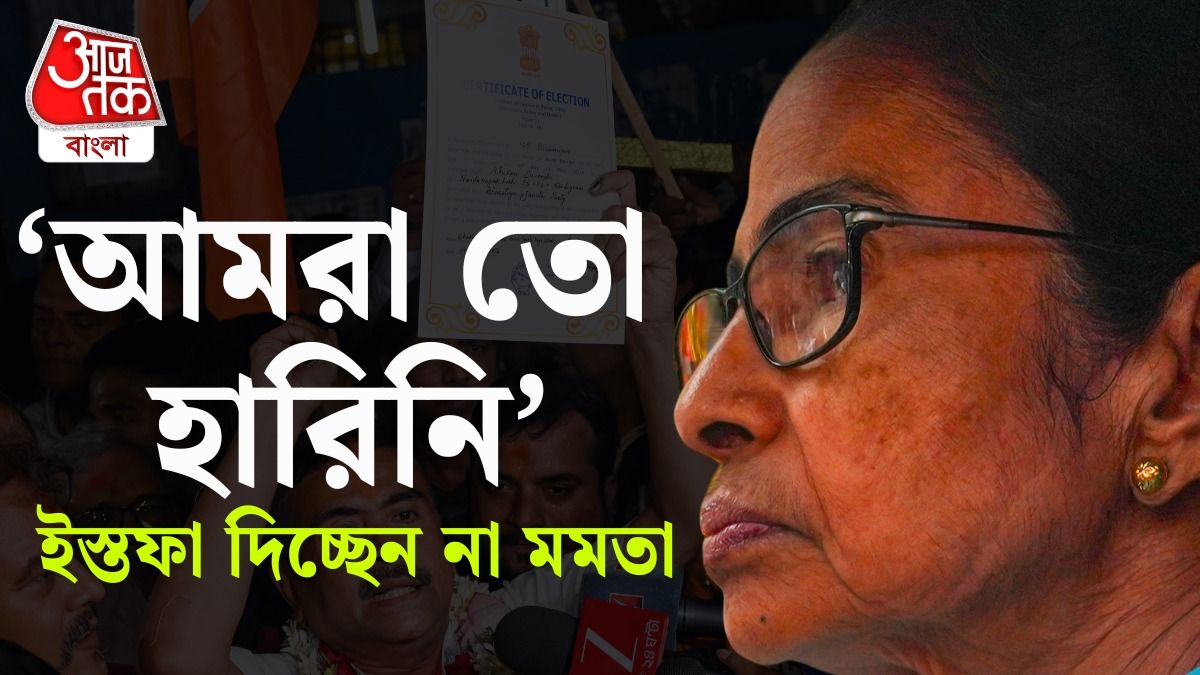 'নৈতিক জয় পেয়েছি, পদত্যাগের প্রশ্নই ওঠে না', জানিয়ে দিলেন Mamata Banerjee  