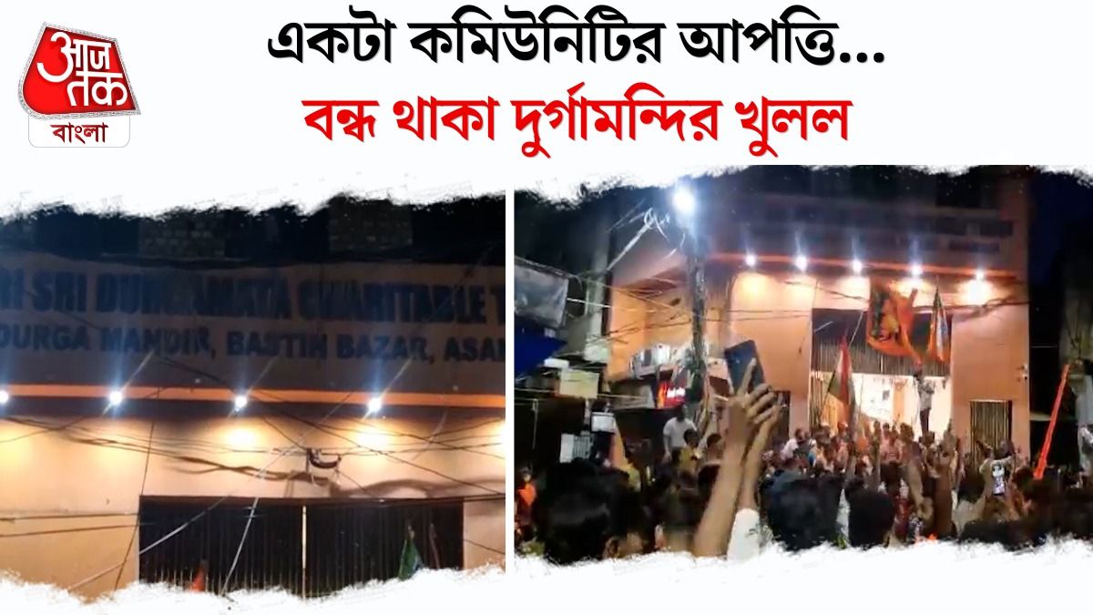 পদ্ম ফুটতেই আসানসোলে দেবীর অকালবোধন, Asansol Durga Temple খোলার Video