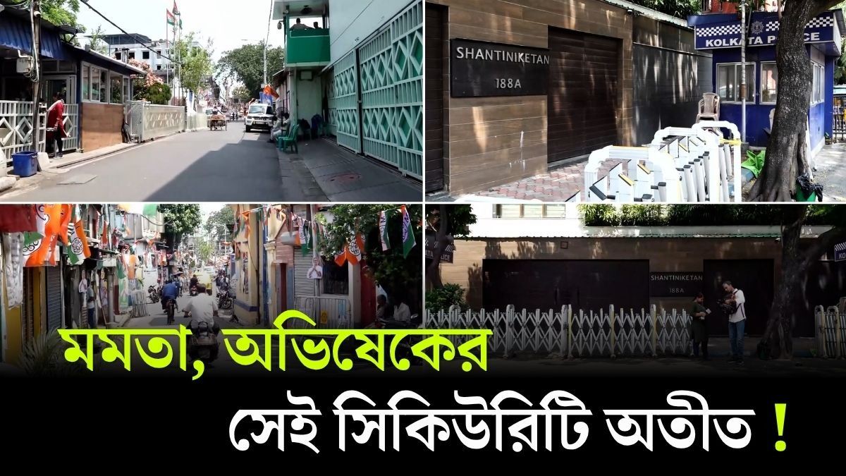 Mamata Banerjee, Abhishek এর বাড়ির সামনে সেই Security কই ? VIDEO VIRAL