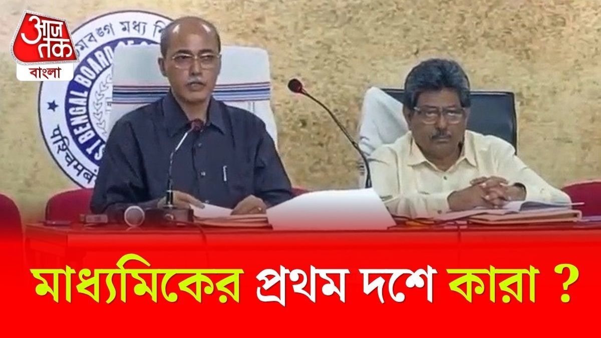 Madhyamik Result 2026 এ ফার্স্টবয় তো অভিরূপ, প্রথম দশে বাকিরা কারা ?