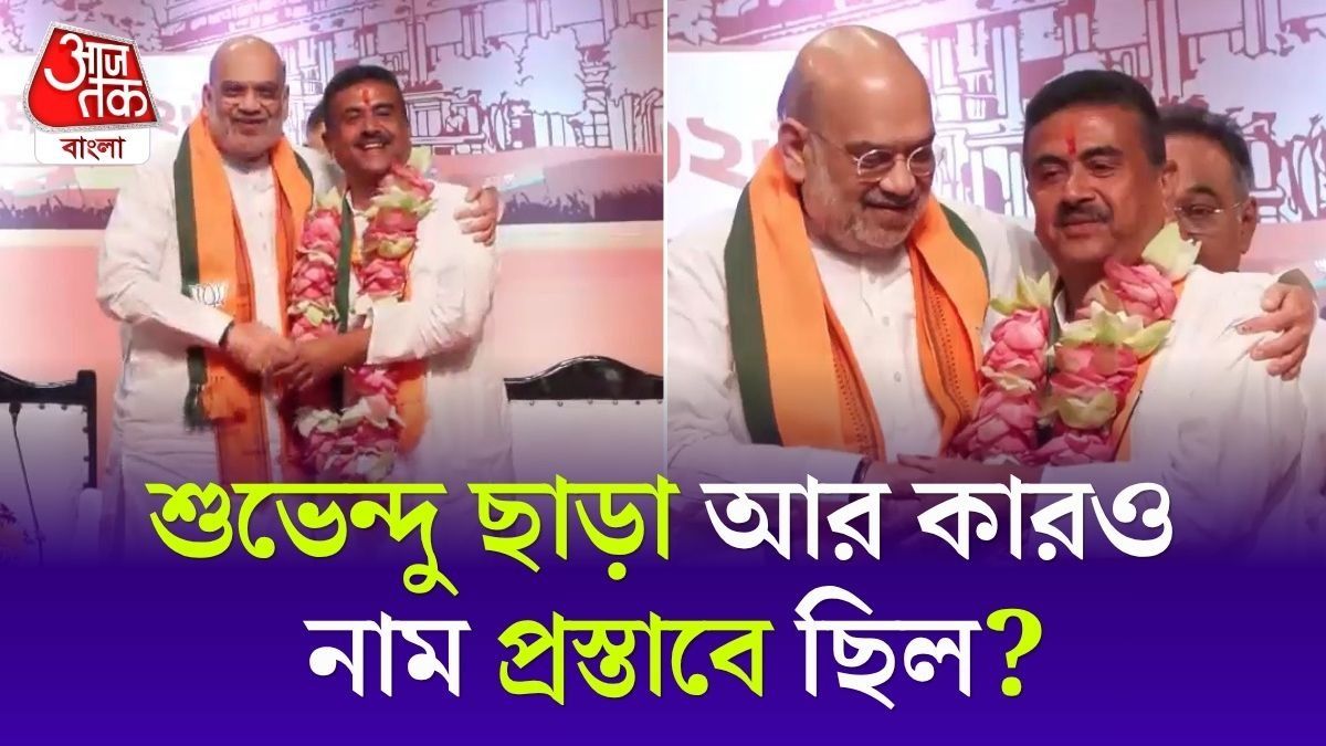 'দ্বিতীয় কারওর নাম নেই', Amit Shah এর ঘোষণা Suvendu Adhikari বাংলার CM 