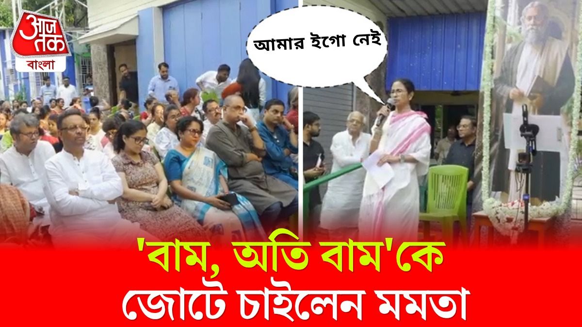  'আসুন জোট বাঁধি', সব বিরোধীদের কী আবেদন করলেন Mamata Banerjee? 