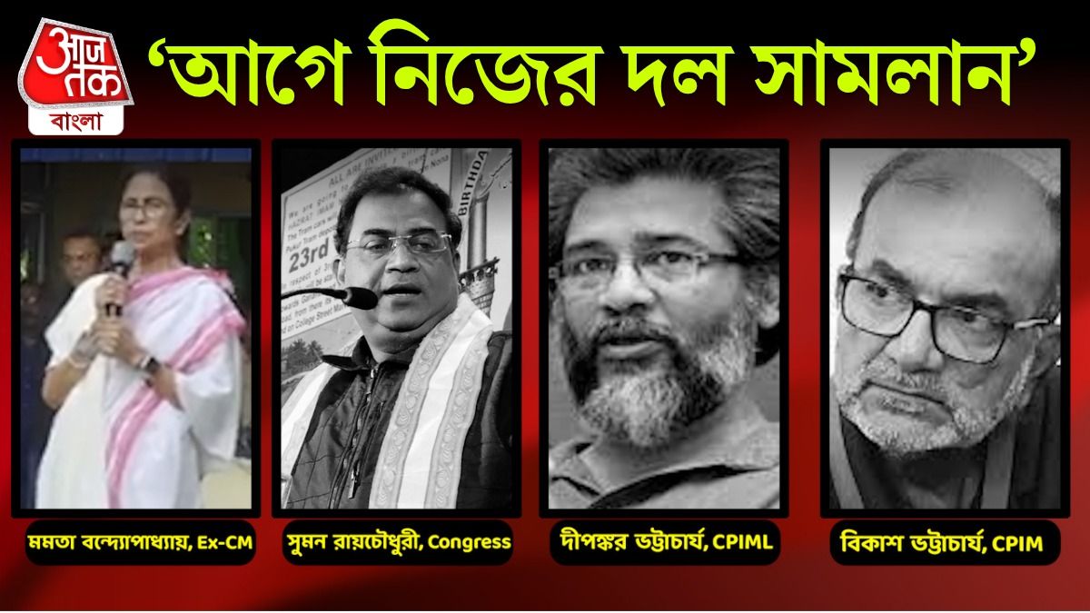 Mamata Banerjee এর জোটবার্তায় কী বলছে CPIM, Congress আর CPIML?  
