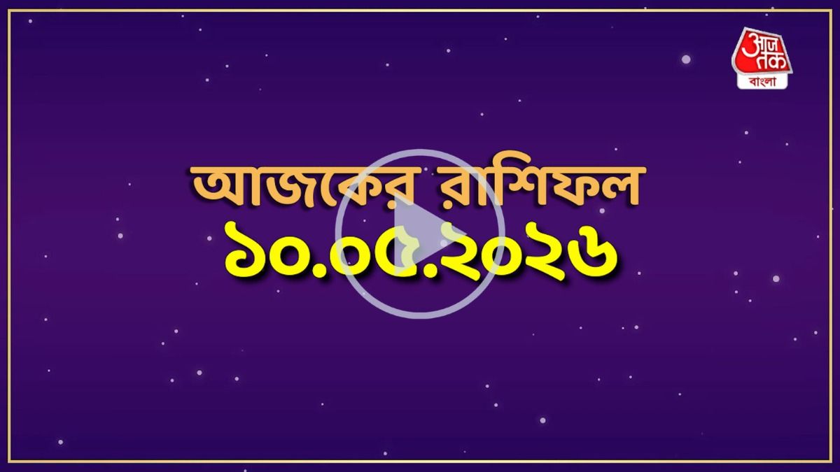 মেষ থেকে মীন, কেমন যাবে আজকের দিন?