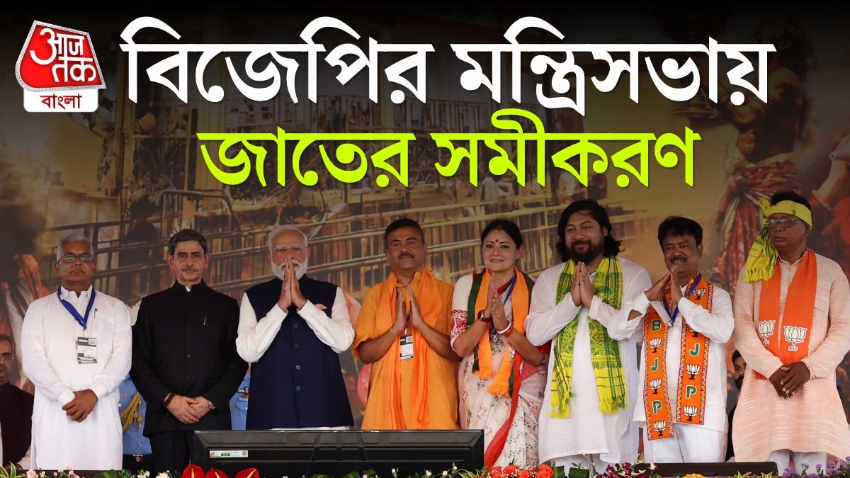ব্রাহ্মণ CM Suvendu, মন্ত্রিসভায় কায়স্থ, OBC থেকে Adivasi, Bengal এ BJP এর Social Engineering