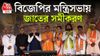 West Bengal bjp cabinet ministers