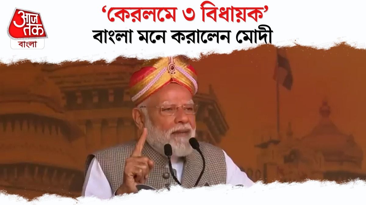 '3 BJP MLA থেকে...', Bengal এর নজির দিয়ে Keralam এ BJP Govt এর দাবি করলেন PM Modi