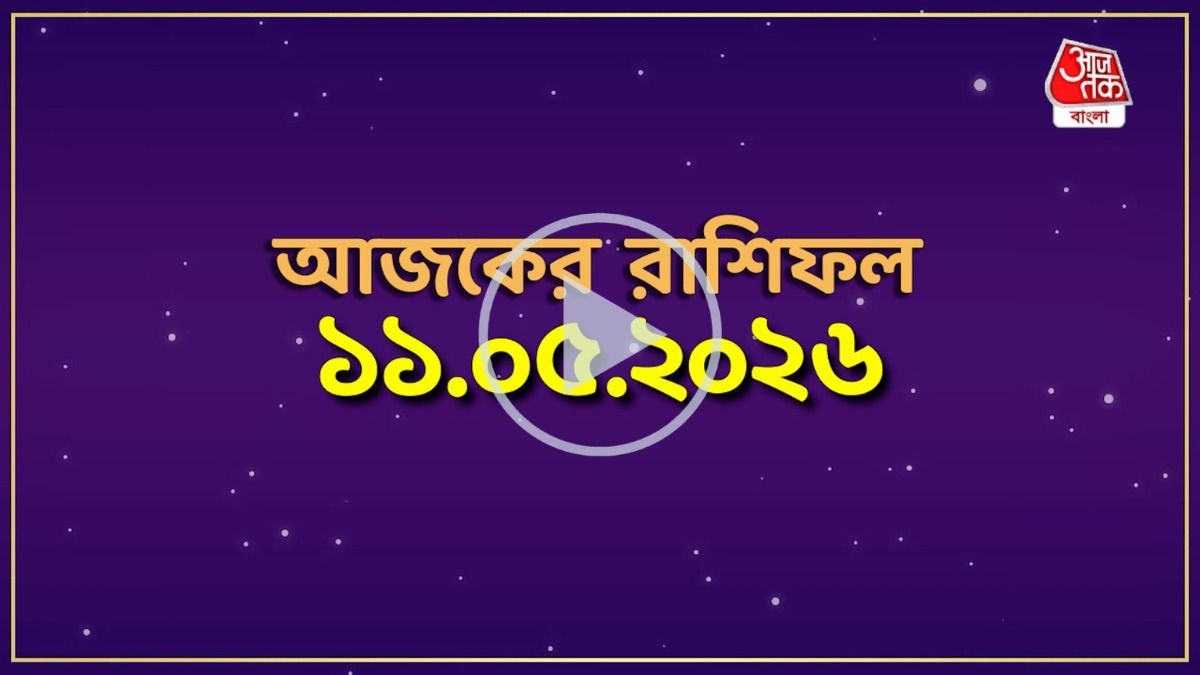 মেষ থেকে মীন, কেমন যাবে আজকের দিন?