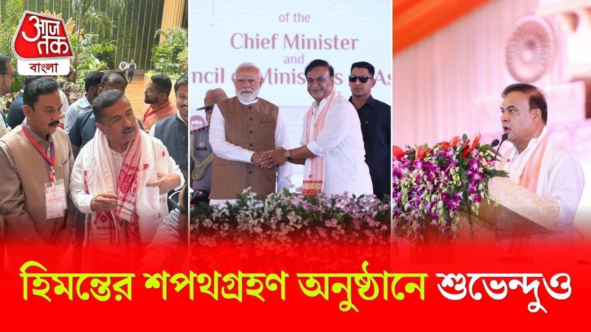 ফের Assam CM পদে শপথ নিলেন Himanta Biswa Sarma, এই নিয়ে দ্বিতীয়বার 