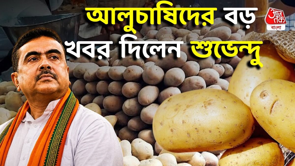 আলুচাষি ও ব্যবসায়ীদের জন্য বাধা সরালেন CM Suvendu, কী ঘোষণা করলেন? 