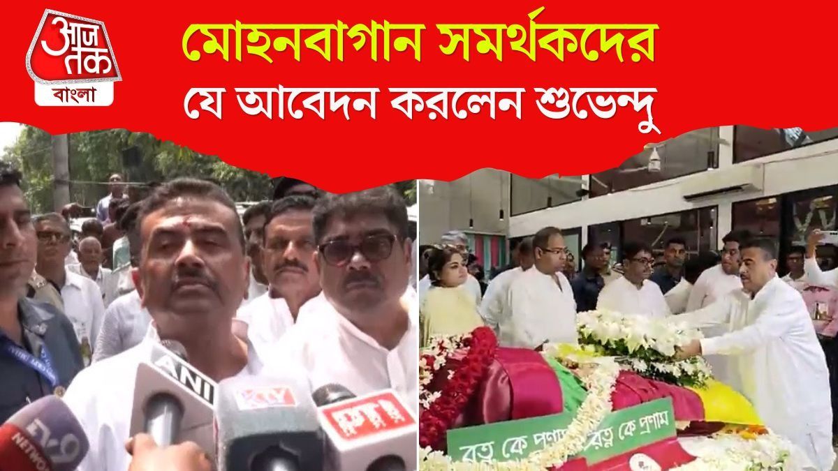 Tutu Bose কে শেষশ্রদ্ধা জানিয়ে Mohun Bagan Supporter দের কী  বললেন CM Suvendu Adhikari? 