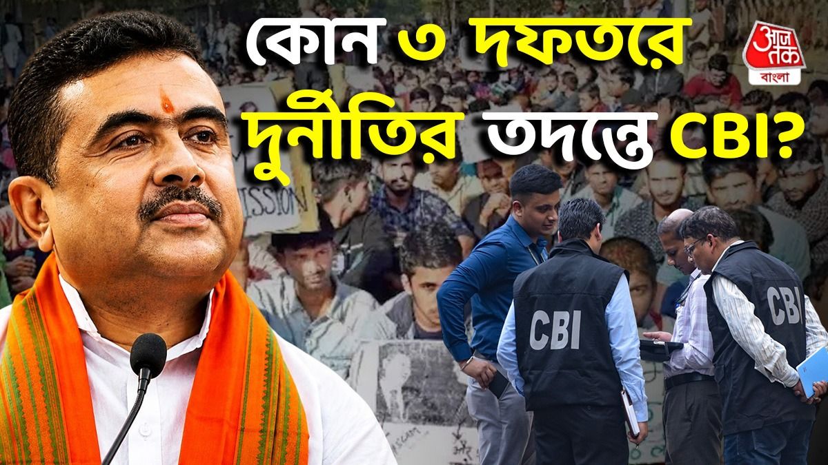 3 দফতরের অফিসারদের দুর্নীতির তদন্তে CBI, জানালেন CM Suvendu