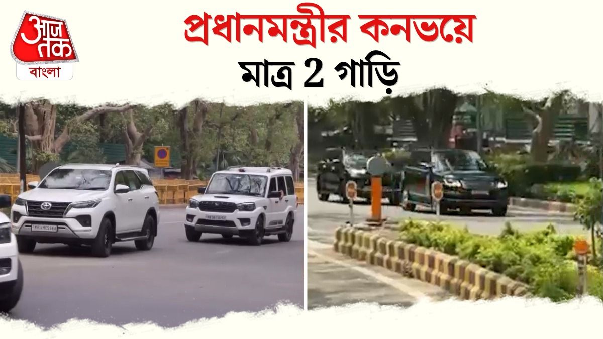 Fuel বাঁচাতে PM Modi Convoy এ মাত্র 2 গাড়ি, কমল Amit Shah Convoy 