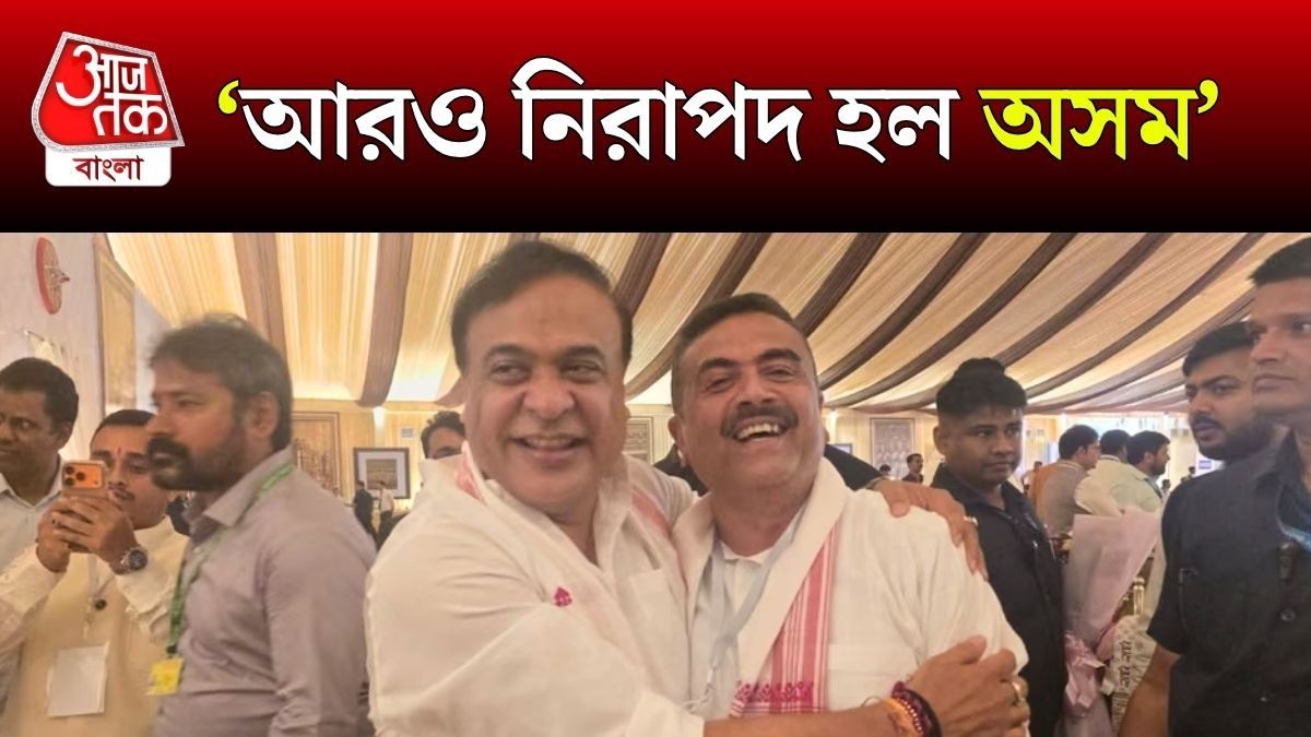 West Bengal এ BJP Govt থাকায় কী সুবিধে Assam এর? বোঝালেন CM Himanta Biswa Sarma 