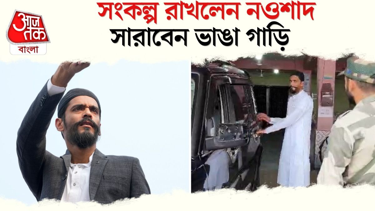 সেই 2023 সালে ভাঙা গাড়ি নিয়ে Assembly তে ISF MLA Naushad Siddiqui, কী বললেন?