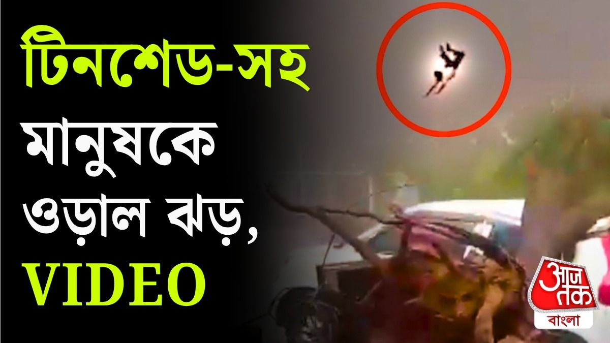 Prayagraj-Bhadoh তে ভয়ঙ্কর ঝড়বৃষ্টিতে মৃত বহু, টিনশেড নিয়ে উড়ল মানুষ