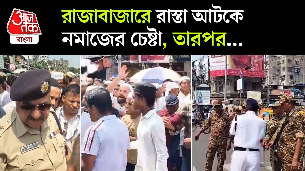 রাস্তা আটকে Namaz পাঠের চেষ্টা, Rajabazar এ Police Action Video