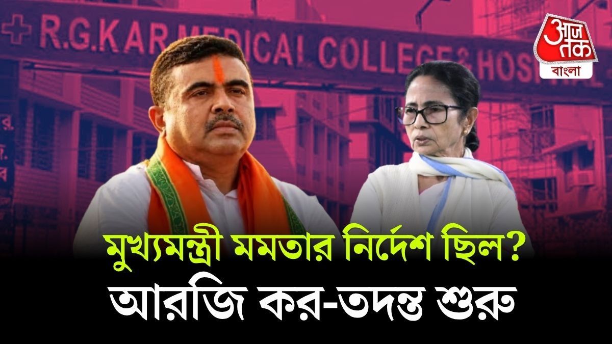3 IPS Suspend, তদন্তে EX CM Mamata, RG Kar Investigation এর নির্দেশ দিলেন CM Suvendu